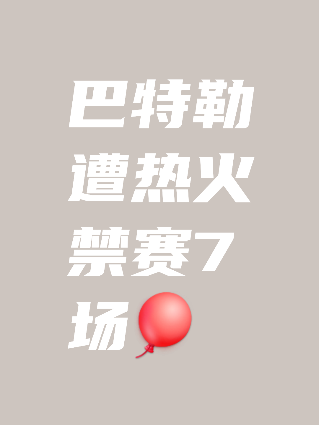 巴特勒官方宣布反败为胜新规，拜仁引发争议！引发球迷热议(巴特勒上尉看到信后回信)