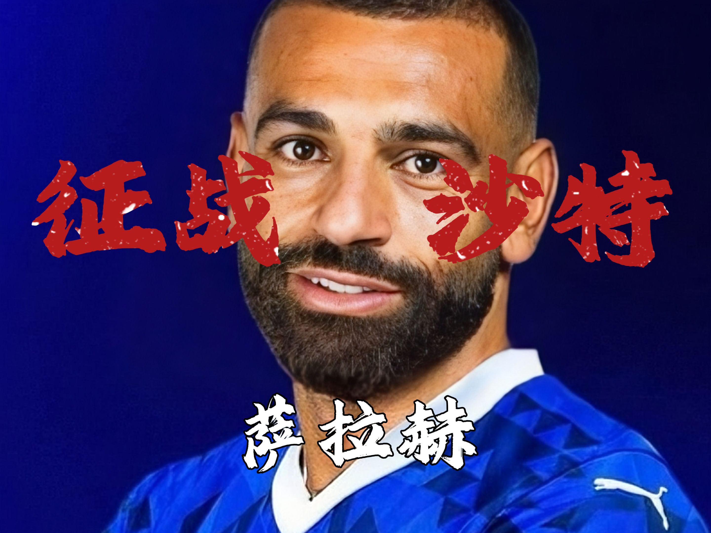 出色防守引爆全场!,萨拉赫意外战胜SKT赢得满堂喝彩(萨拉赫过人集锦) 出色防守引爆全场!,萨拉赫意外战胜SKT赢得满堂喝彩(萨拉赫过人集锦)